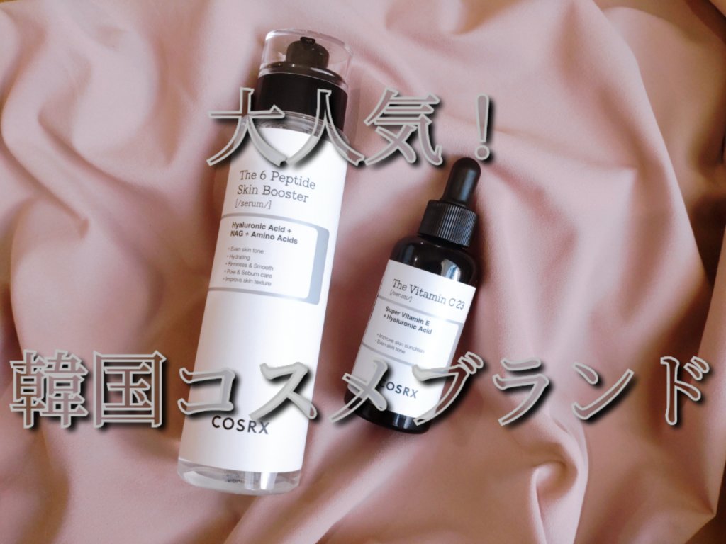 RXザ・ビタミンC23セラム/COSRX/美容液を使ったクチコミ（1枚目）