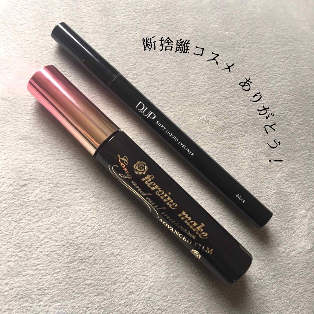 【旧品】シルキーリキッドアイライナーWP/D-UP/リキッドアイライナーを使ったクチコミ（1枚目）