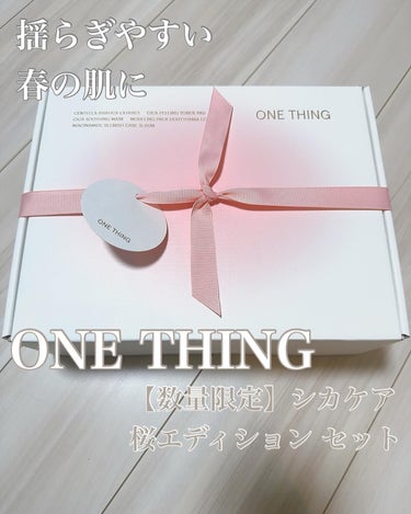 揺らぎやすい季節の、すべての敏感肌さんに！

@onething_official.jp から、限定セットが出てるよ✨

とにかく保湿、揺らぎに負けない肌作りをサポートしてくれるアイテムばかり🥹💕

贅