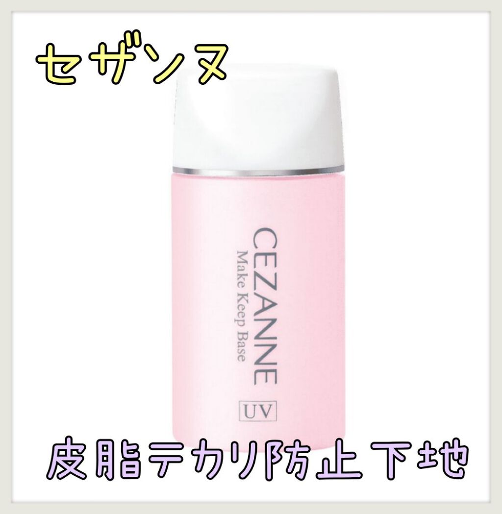 皮脂テカリ防止下地/CEZANNE/化粧下地を使ったクチコミ（1枚目）