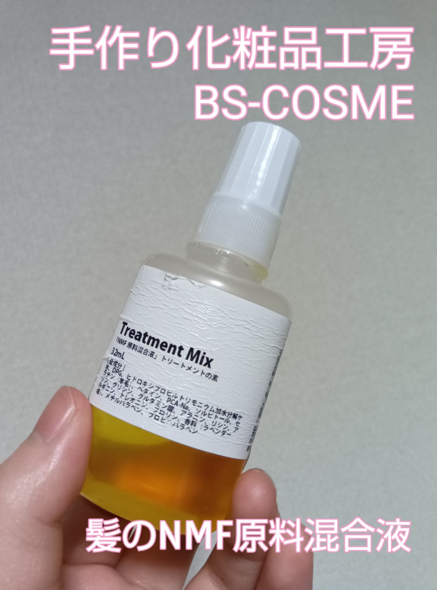 髪のNMF原料混合液/手作り化粧品工房 BS-COSME/アウトバストリートメントを使ったクチコミ（1枚目）