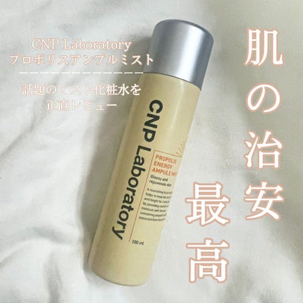 プロP ミスト/CNP Laboratory/ミスト状化粧水を使ったクチコミ(1枚目)