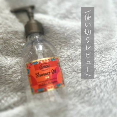 秋冬にもってこい❣️ツルスベうるおい肌をつくるボディソープ『SABON シャワーオイル』


香りを変えて何度かリピしている
お気に入りアイテム☺️✨

今回、使い切ったのは以前限定で出ていた香り。

