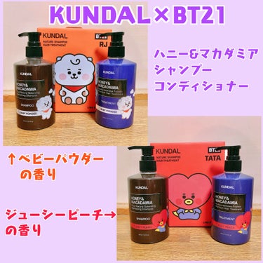 KUNDAL ハニー&マカダミア プロテイントリートメント
BT21コラボ💜300mlの小さめサイズです💜(通常は500mlあります)

RJ→ベビーパウダーの香り
TATA→ジューシーピーチの香り

