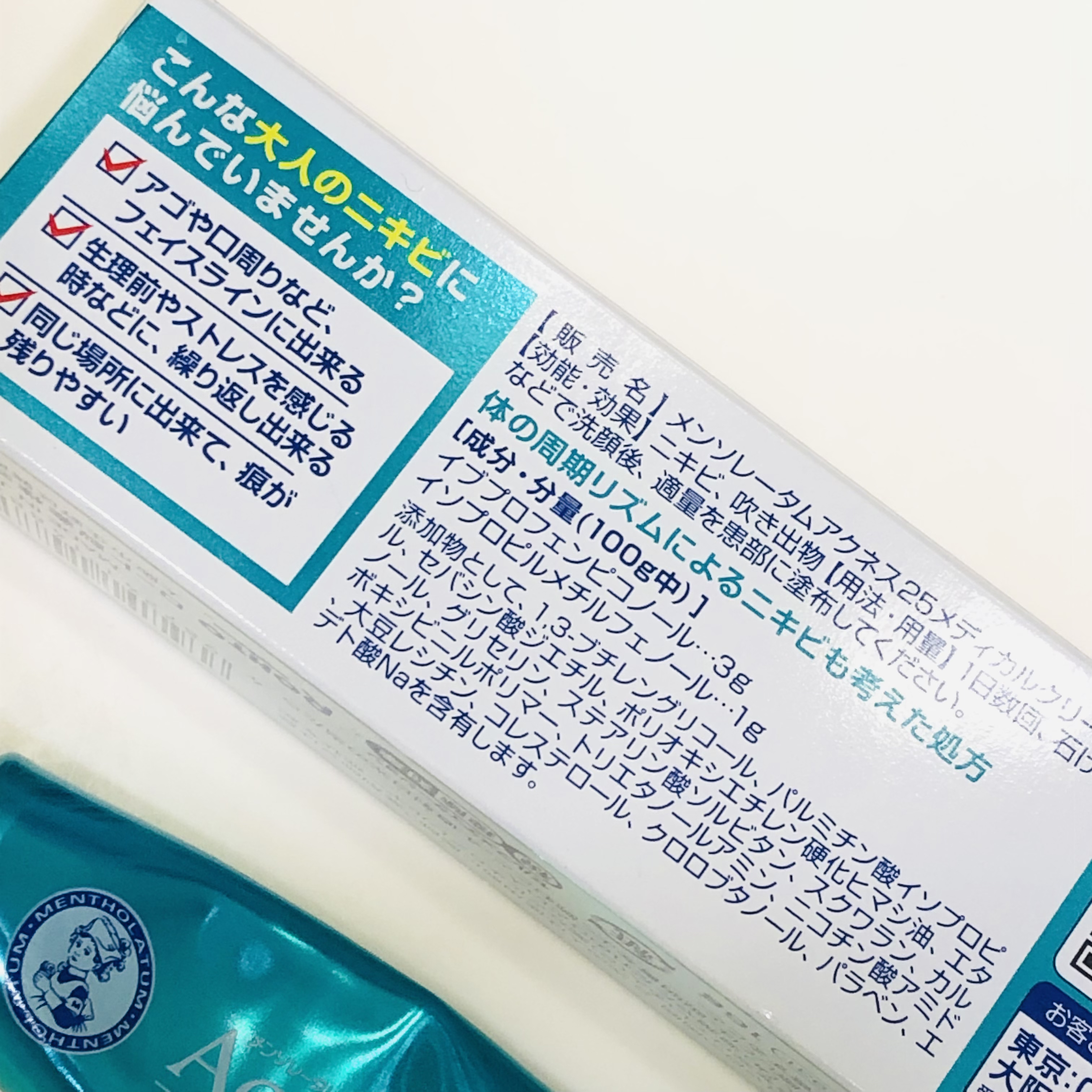 メディカルクリームc(医薬品)/メンソレータム アクネス25/その他を使ったクチコミ（2枚目）