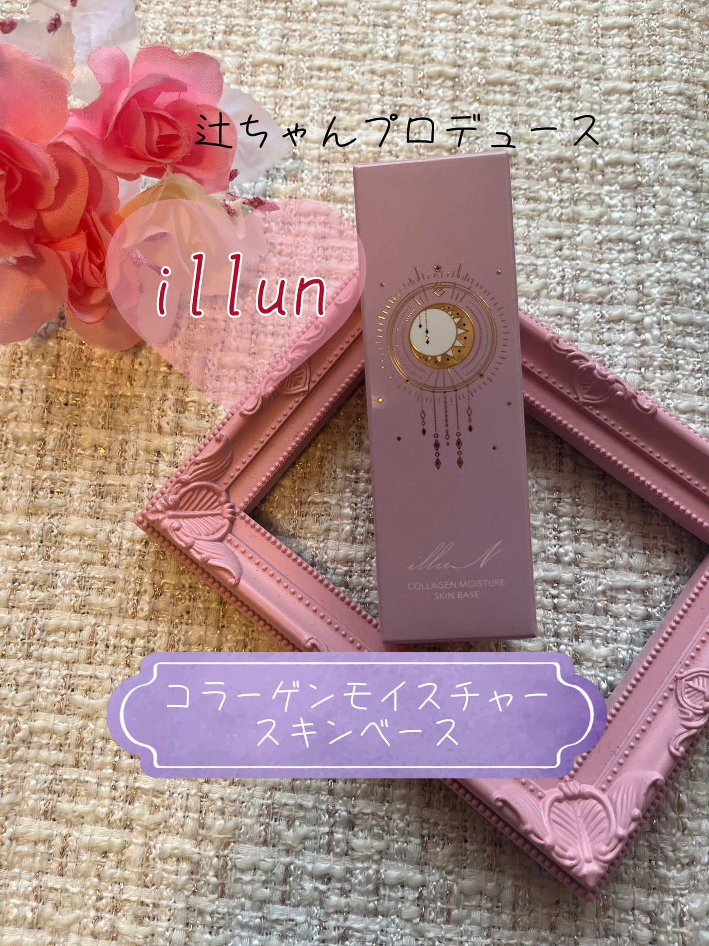 コラーゲンモイスチャースキンベース/illuN/化粧下地を使ったクチコミ(1枚目)