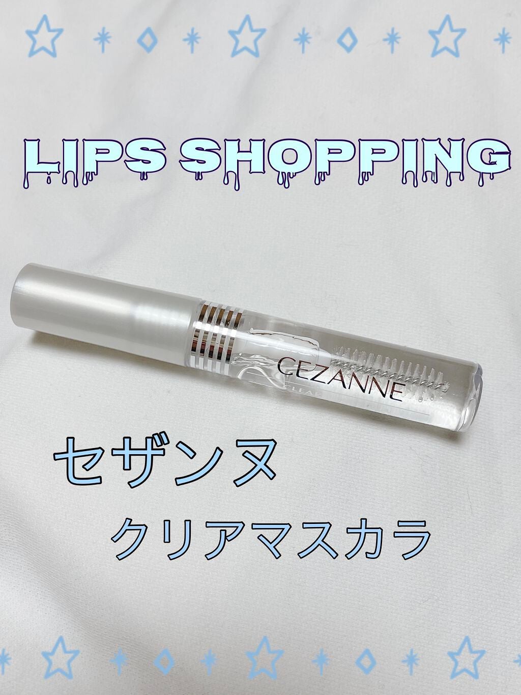 クリア マスカラR/CEZANNE/マスカラ下地を使ったクチコミ(1枚目)