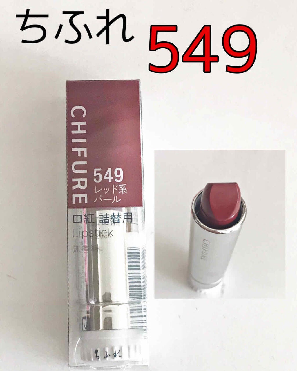 口紅(詰替用)/ちふれ/口紅を使ったクチコミ(1枚目)