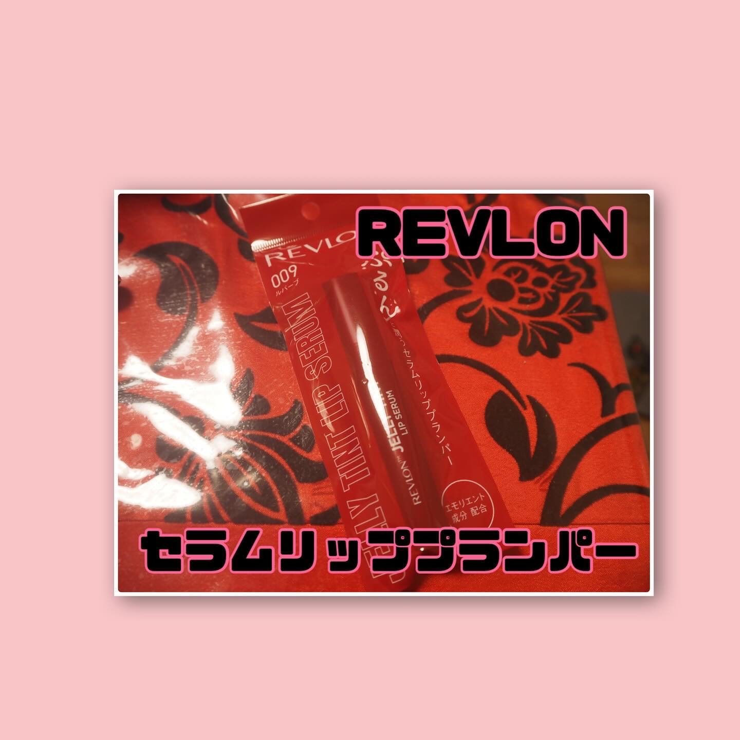 レブロン ジェリー ティント リップ セラム/REVLON/リップティントを使ったクチコミ（1枚目）