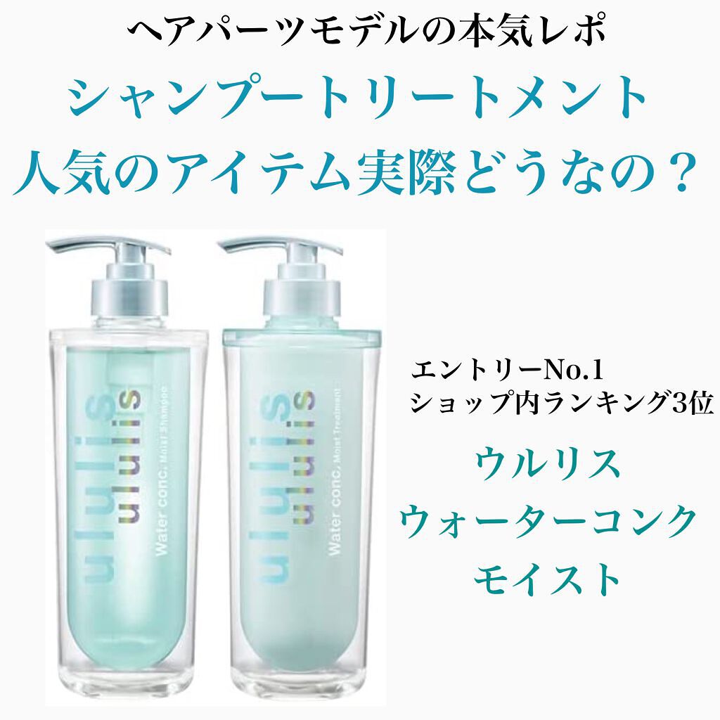 ウォーターコンク モイストシャンプー/ヘアトリートメント/ululis/市販シャンプーを使ったクチコミ(1枚目)