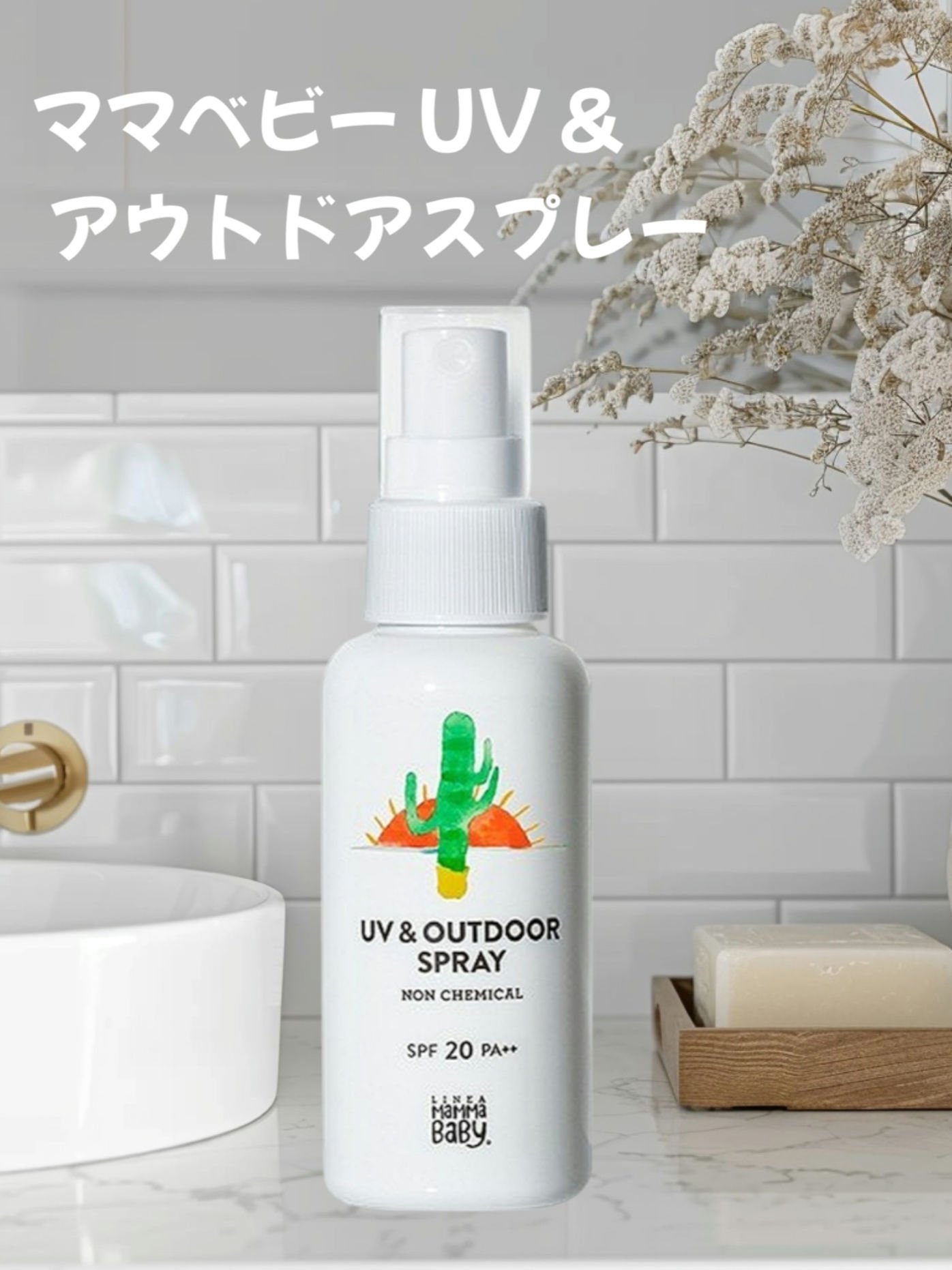 MammaBaby UV & アウトドアスプレーのクチコミ「「ママベビー UV & アウトドアスプレー SPF20 PA++」は、赤ちゃんや敏感肌の方に優.....」（1枚目）