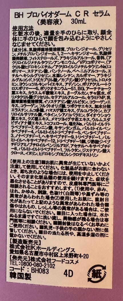バイオヒールボ プロバイオダーム 3Dリフティングクリーム/BIOHEAL BOH/フェイスクリームを使ったクチコミ(4枚目)