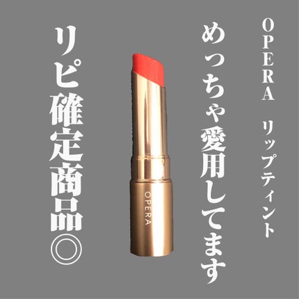 オペラ リップティント N/OPERA/リップティントを使ったクチコミ(1枚目)