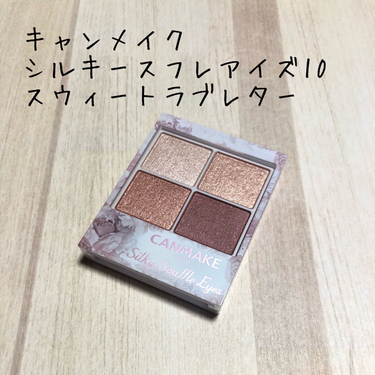 シルキースフレアイズ/キャンメイク/アイシャドウパレットを使ったクチコミ(1枚目)