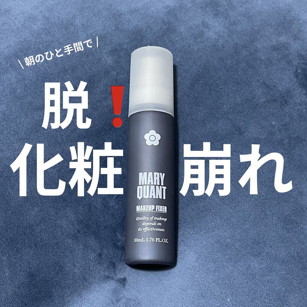メークアップ フィクサー/MARY QUANT/フィックスミストを使ったクチコミ（1枚目）