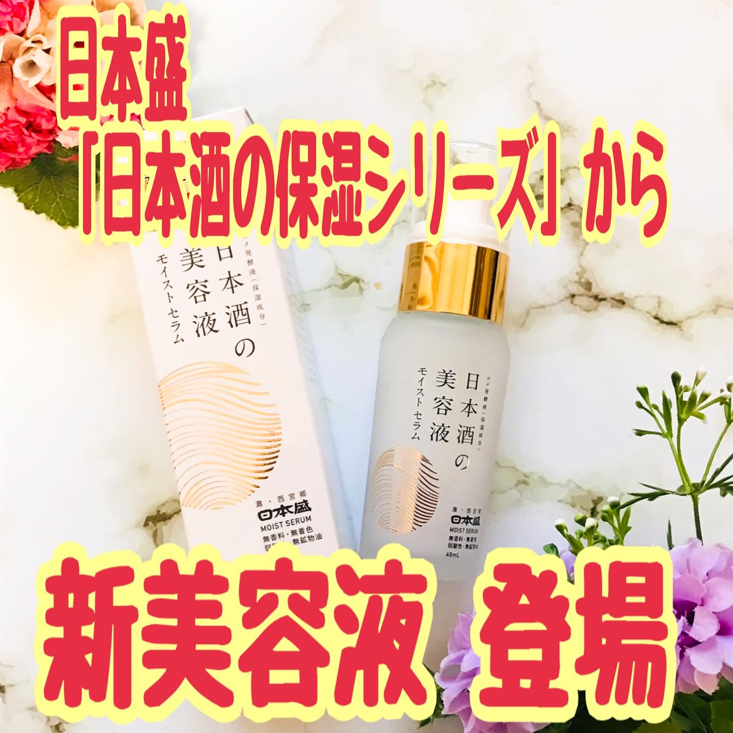 日本酒の美容液 モイスト/日本盛/美容液を使ったクチコミ（1枚目）