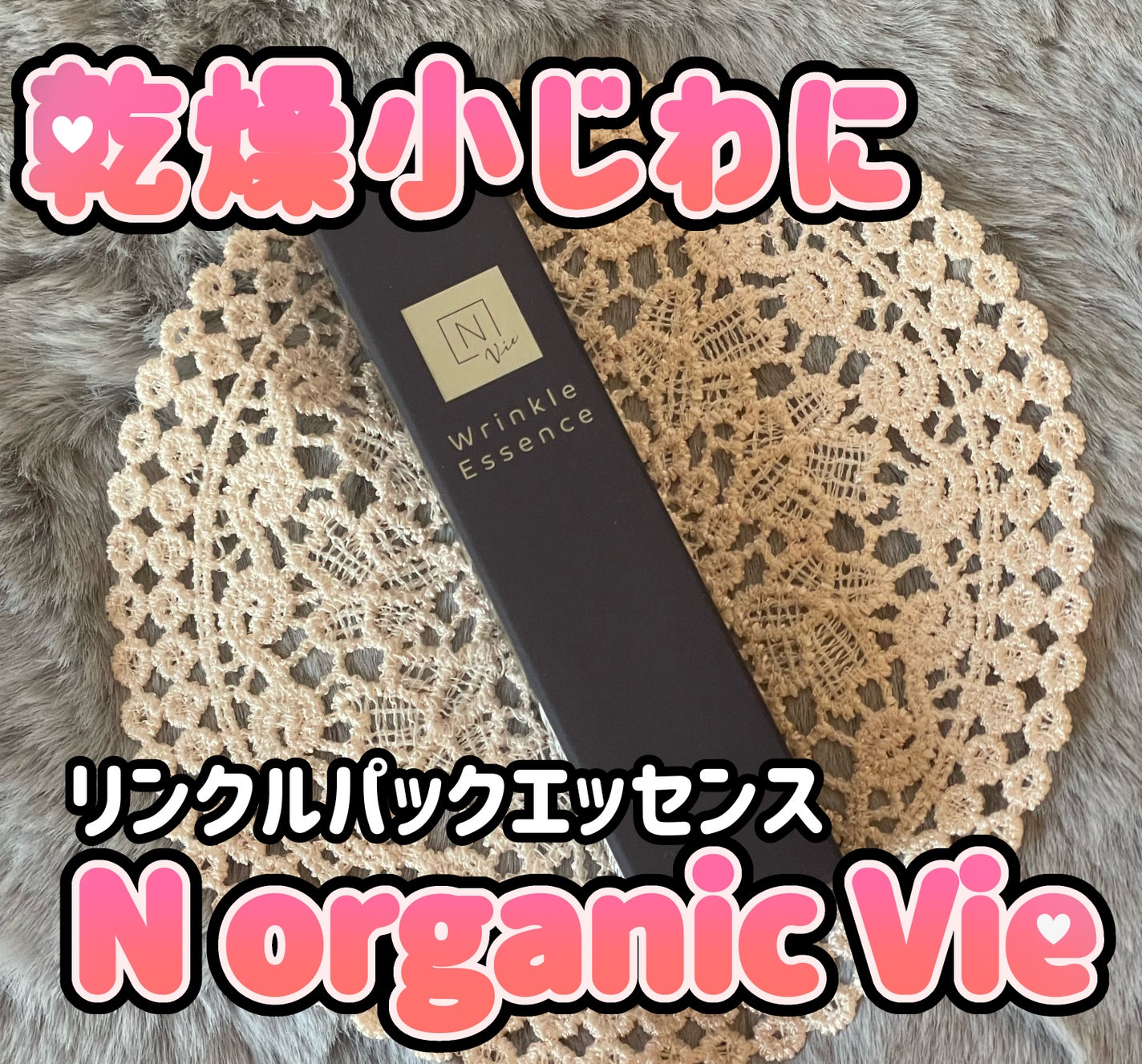 N organic Vie リンクルパックエッセンス/N organic/美容液を使ったクチコミ(1枚目)