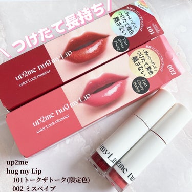 up2meさまからいただきました🎁

☑︎ hug my Lip   
　　101 トークザトーク(限定)/002 ミスベイブ

コーセーコスメポートから新しく誕生した
「 up2me(アップトゥーミー