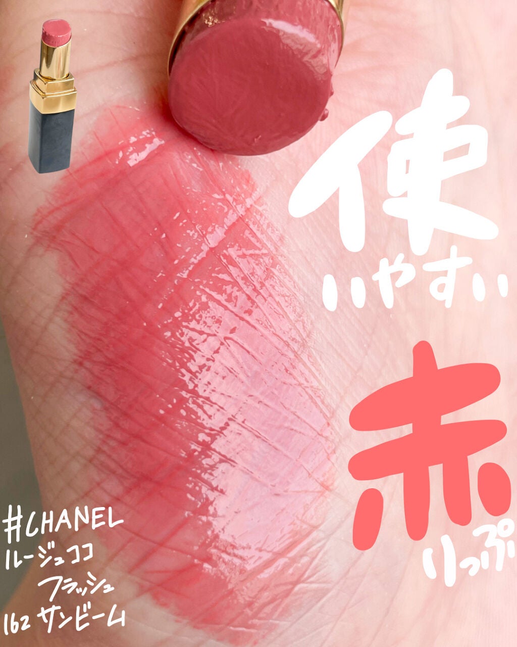 ルージュ ココ フラッシュ/CHANEL/口紅を使ったクチコミ(1枚目)
