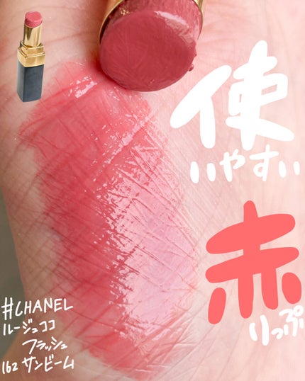 ルージュ ココ フラッシュ/CHANEL/口紅を使ったクチコミ(1枚目)