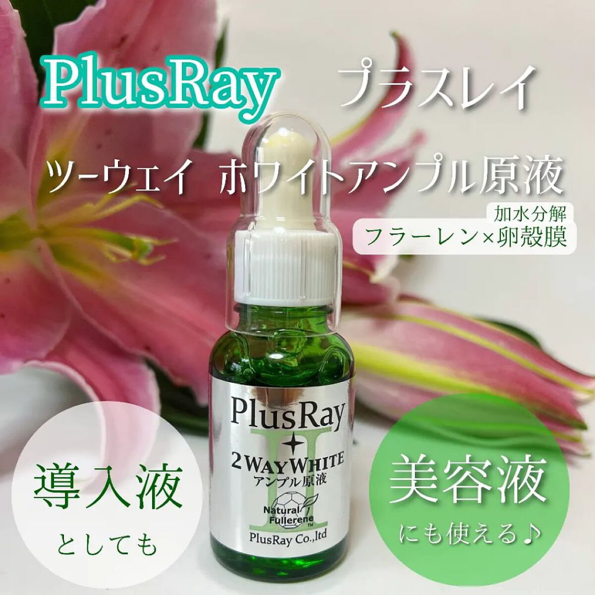 ツーウェイホワイト アンプル原液/PlusRay/美容液を使ったクチコミ（1枚目）