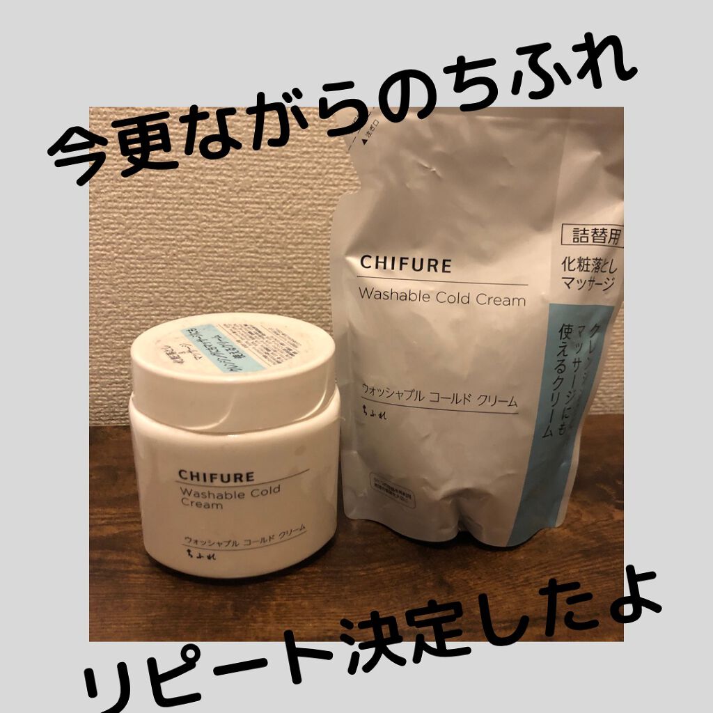 ウォッシャブル コールド クリーム/ちふれ/クレンジングクリームを使ったクチコミ（1枚目）
