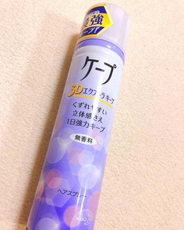 皆さん、いっつも前髪何で固めてますか？
私はケープで固めています🙋✨

ってことで私が毎日使っているケープを紹介して行きたいと思います👾💕

-------❁﻿ ❁﻿ ❁﻿-------
👾 乾きが早く