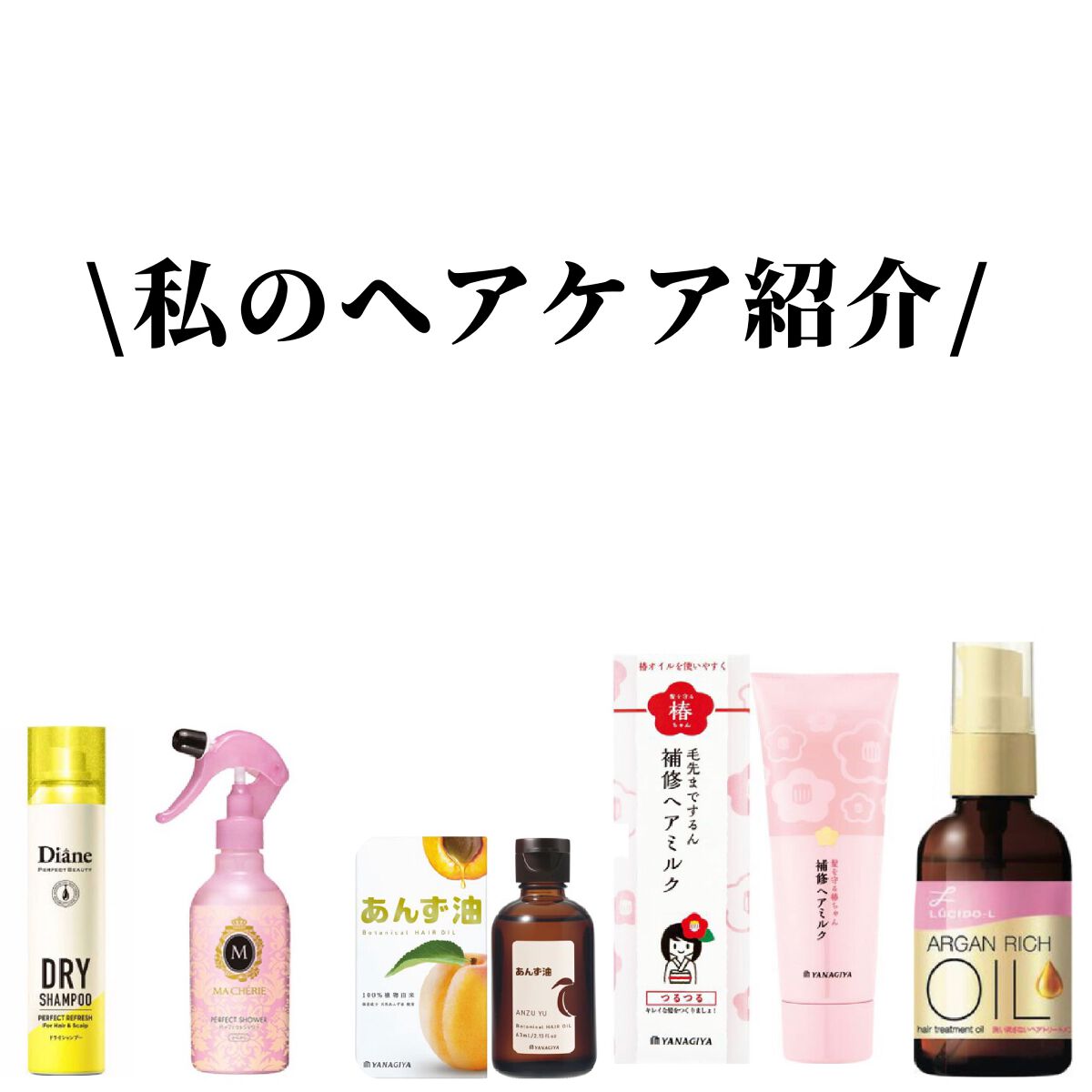 柳屋 あんず油/柳屋あんず油/ヘアオイルを使ったクチコミ(1枚目)