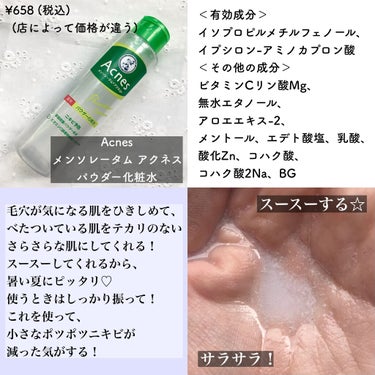 薬用パウダー化粧水/メンソレータム アクネス/化粧水を使ったクチコミ（2枚目）