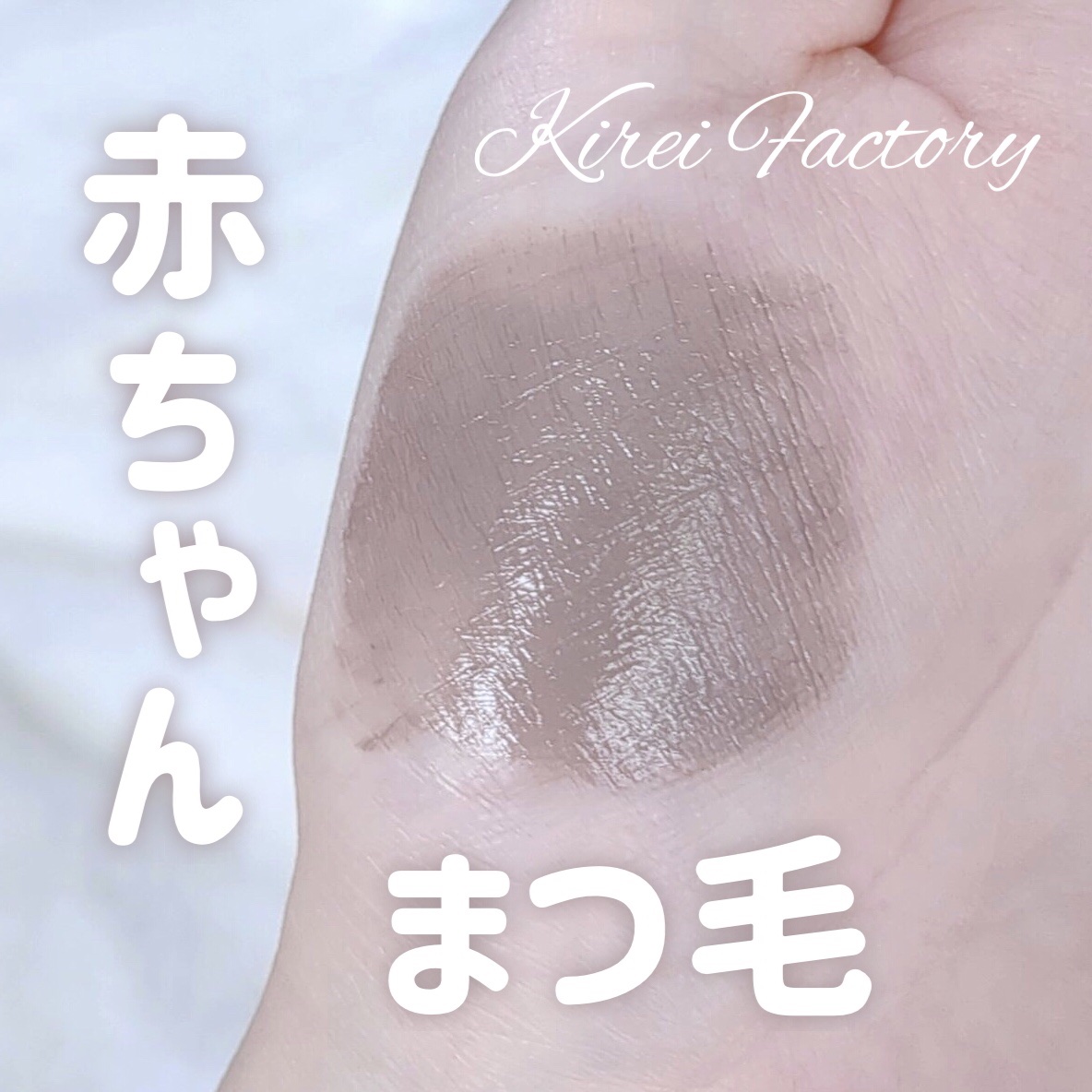 ラッシュ&アイブロウマスカラ/KIREI FACTORY/マスカラを使ったクチコミ（1枚目）