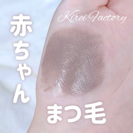 ラッシュ&アイブロウマスカラ/KIREI FACTORY/マスカラを使ったクチコミ(1枚目)