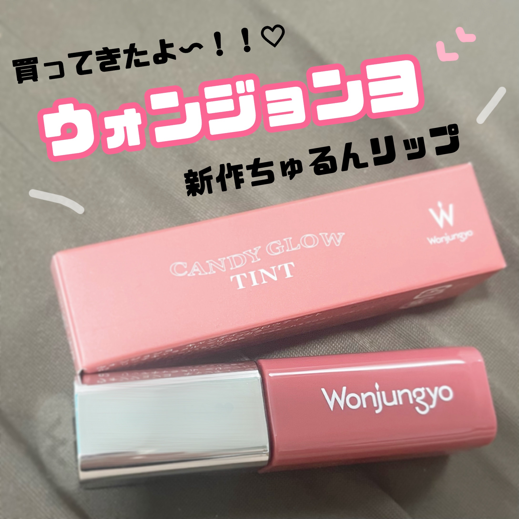 ウォンジョンヨ　キャンディーグロウティント 02 リッチキャラメル/Wonjungyo/リップティントを使ったクチコミ（1枚目）