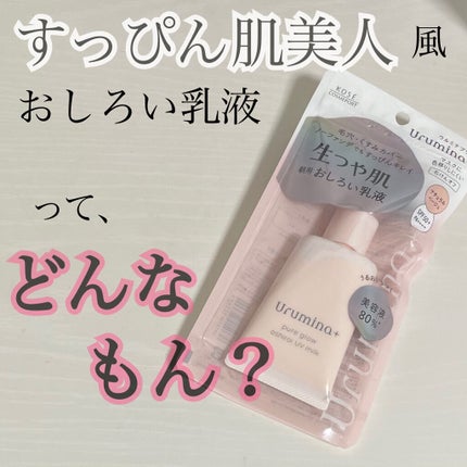 生つや肌おしろい乳液/ウルミナプラス/乳液を使ったクチコミ(1枚目)