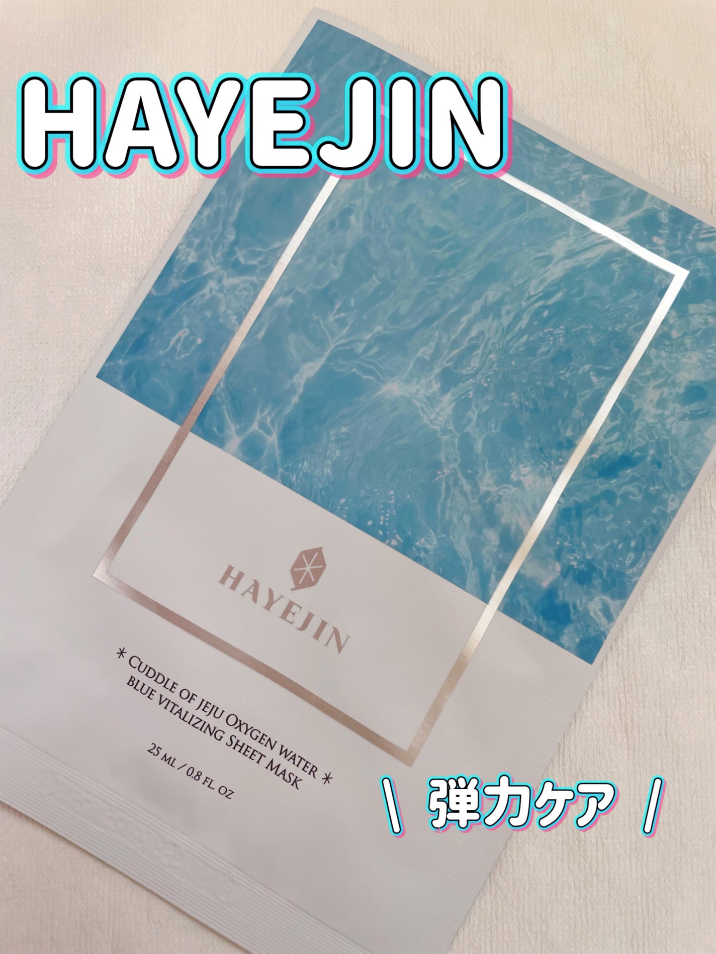 コドゥルオブチェジュオクシゲンウォーターブルー バイタルレイジングシートマスクパック/HAYEJIN/シートマスク・パックを使ったクチコミ(1枚目)