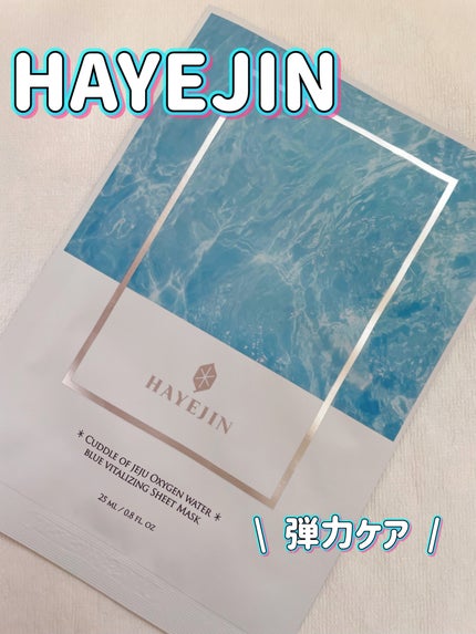 HAYEJIN コドゥルオブチェジュオクシゲンウォーターブルー バイタルレイジングシートマスクパックのクチコミ「\\ HAYEJIN 
コドゥルオブチェジュオクシゲンウォーターブルー バイタルレイジングシー.....」(1枚目)