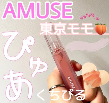 デューティント 東京モモ[日本限定色]/AMUSE/口紅を使ったクチコミ（1枚目）