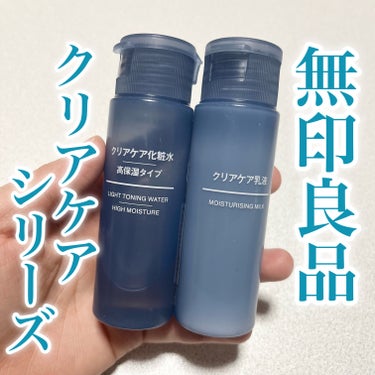 無印良品 クリアケア化粧水 高保湿タイプのクチコミ「クリアケア化粧水と乳液がミニサイズでお試しできる！？


⟡.·‥‥‥‥‥‥‥‥‥‥

   .....」（1枚目）