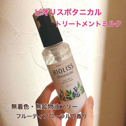 SSビオリス ボタニカル トリートメントミルク (リペア&モイスト)/SSビオリス/ヘアミルクを使ったクチコミ(1枚目)