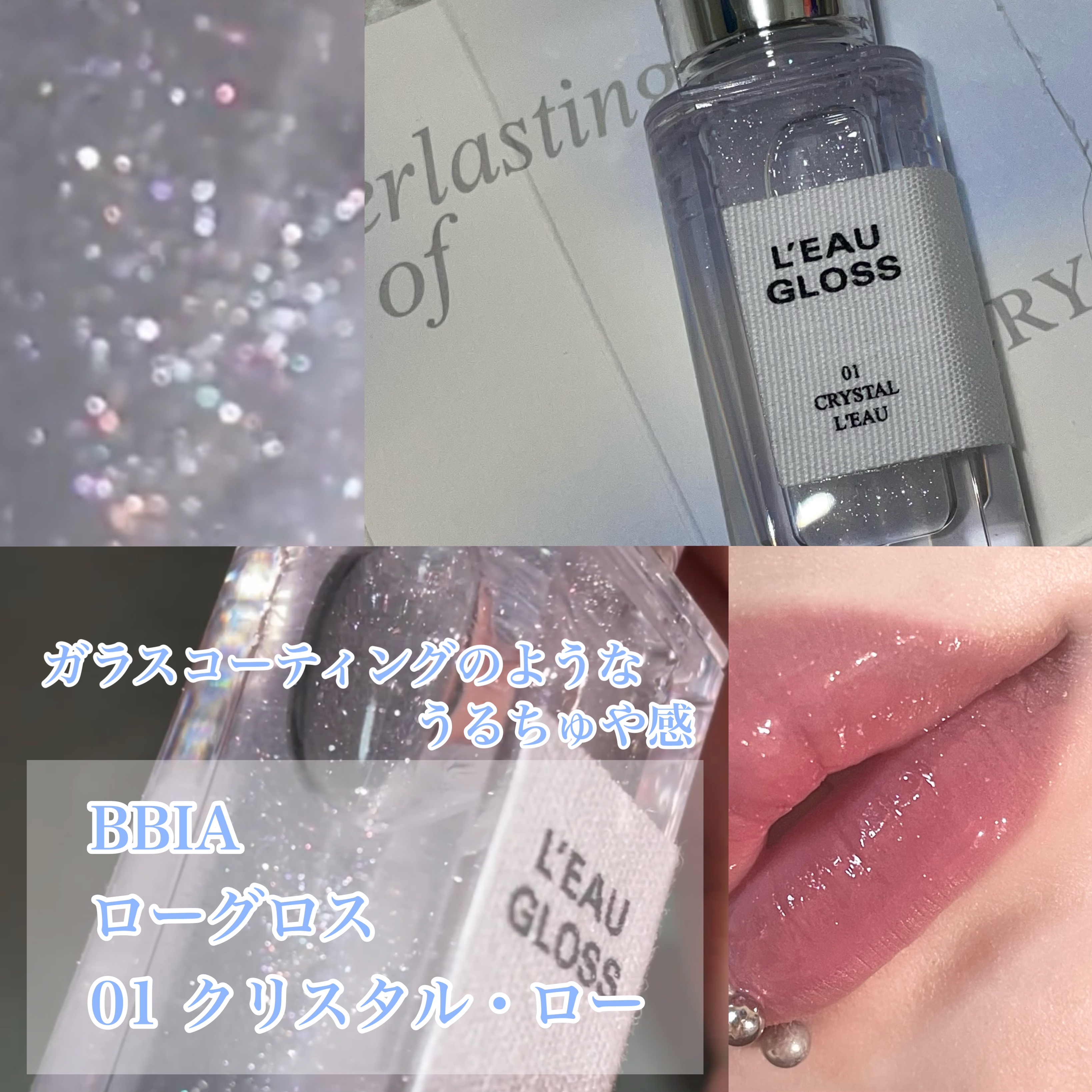 ローグロス/BBIA/リップグロスを使ったクチコミ（1枚目）