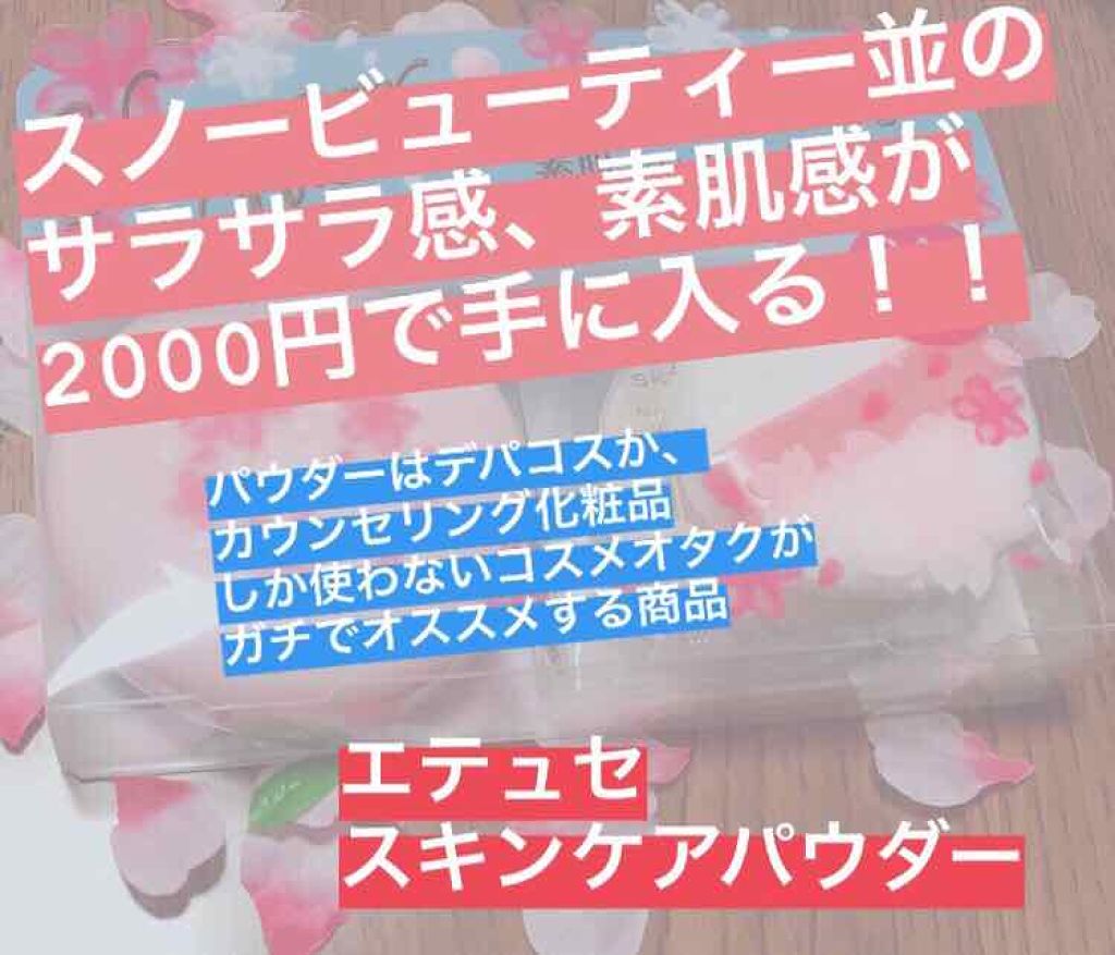 エテュセ スキンケアパウダー 桜パッケージ/ettusais/プレストパウダーを使ったクチコミ(1枚目)