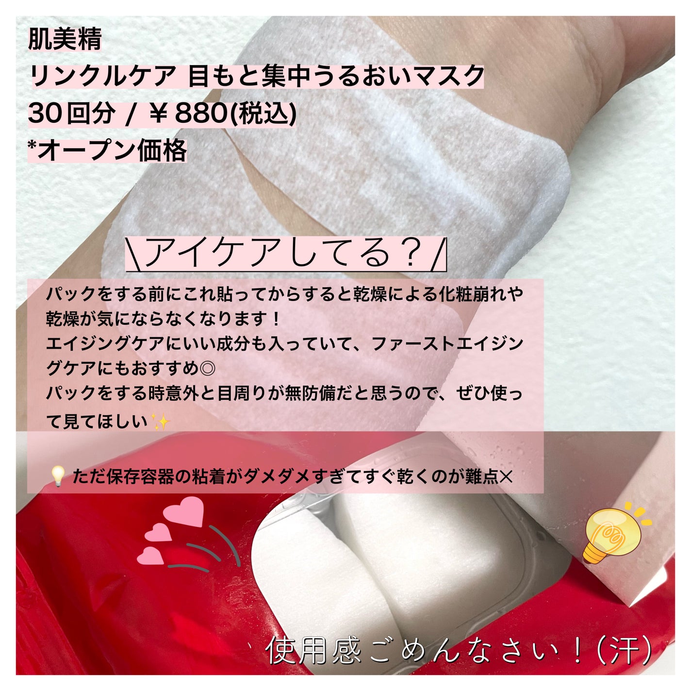 リンクルケア 目もと集中うるおいマスク/肌美精/アイケア・アイクリームを使ったクチコミ(2枚目)