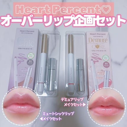ドットオンムードワンウェイグロイティント/Heart Percent/リップティントを使ったクチコミ(1枚目)