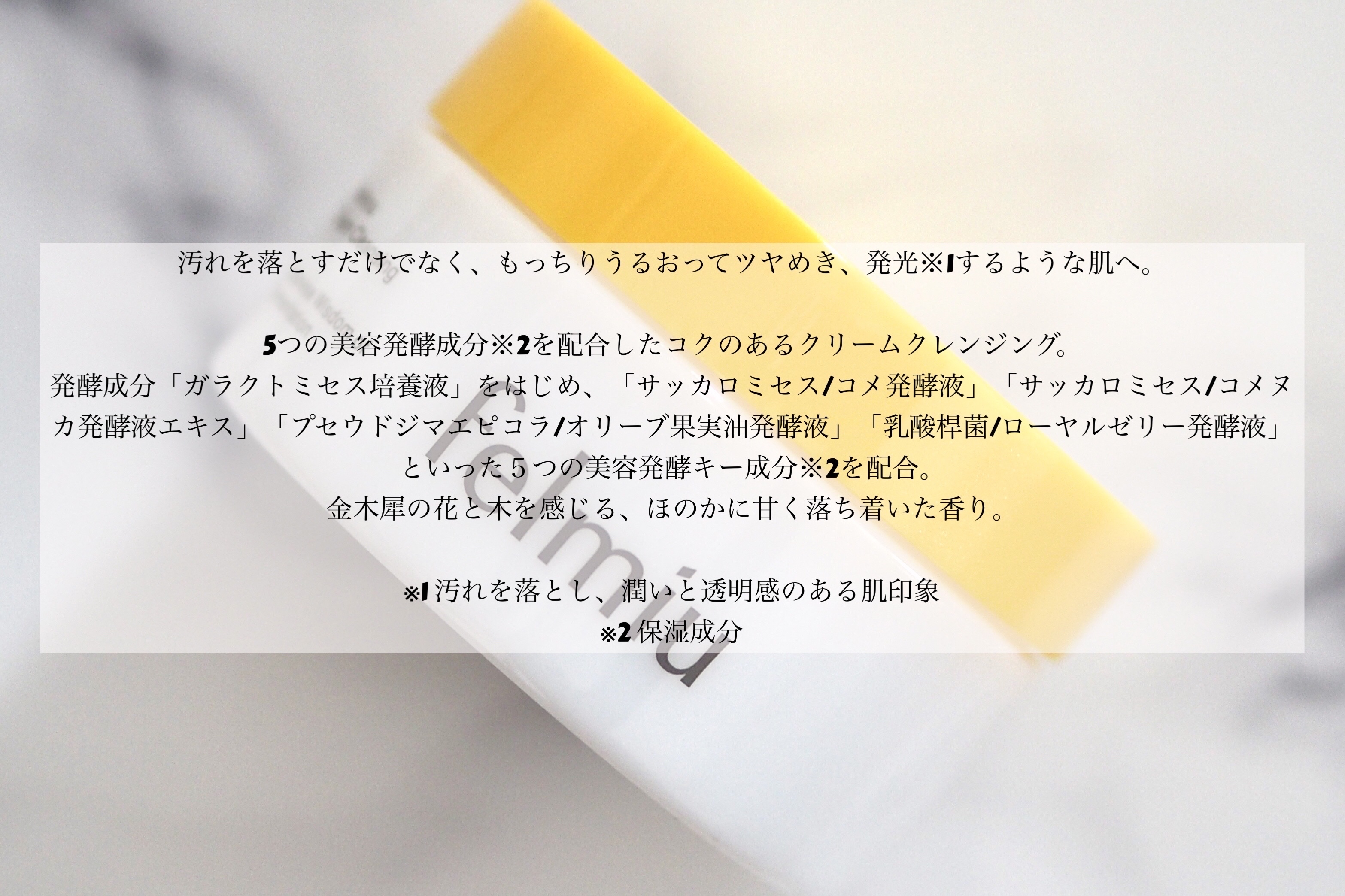 ハッコウクリームクレンジング キンモクセイの香り/felmiu/クレンジングクリームを使ったクチコミ（2枚目）