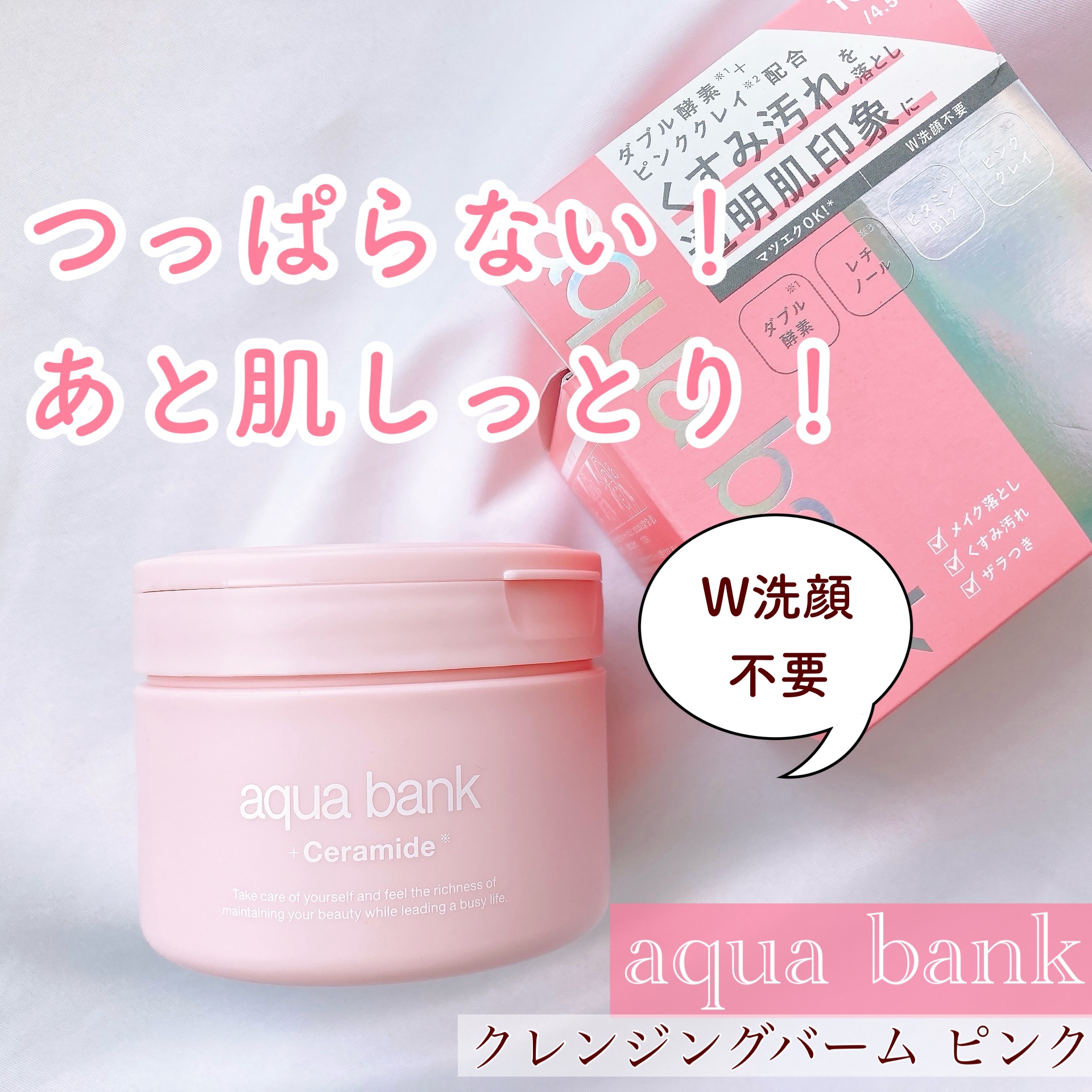 クレンジングバーム ピンク/aqua bank/クレンジングバームを使ったクチコミ（1枚目）