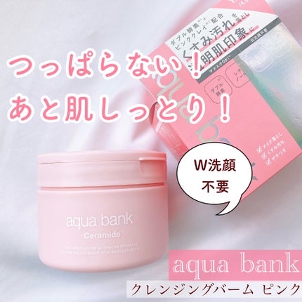 クレンジングバーム ピンク/aqua bank/クレンジングバームを使ったクチコミ(1枚目)