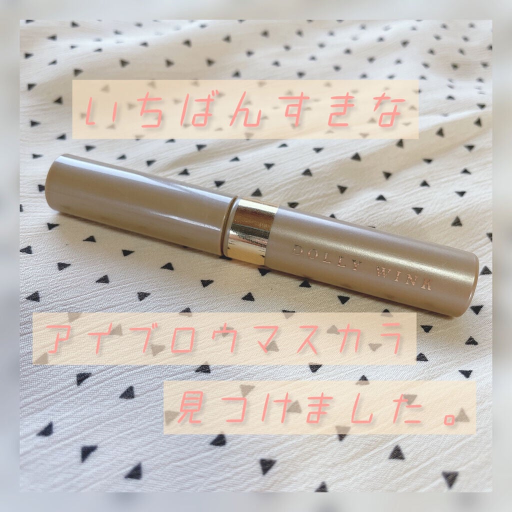 アイブロウフィルター/ドーリーウインク/眉マスカラを使ったクチコミ(1枚目)