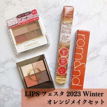 オレンジメイクセット LIPSフェスタ Winter 2023/LIPS/メイクアップキットを使ったクチコミ（3枚目）