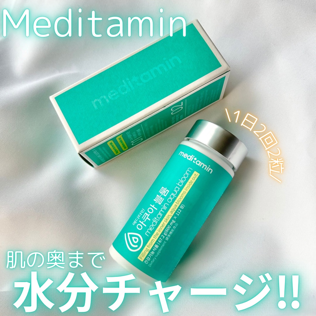 アクアブルーム/メディタミン/美容サプリメントを使ったクチコミ（1枚目）