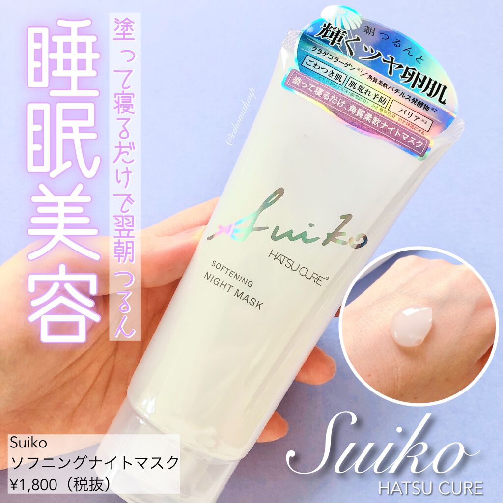 SUIKO HC ソフニングナイトマスク/SUIKO HATSUCURE/洗い流すパック・マスクを使ったクチコミ(1枚目)