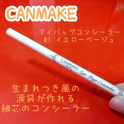 アイバッグコンシーラー/キャンメイク/ペンシルコンシーラーを使ったクチコミ(2枚目)